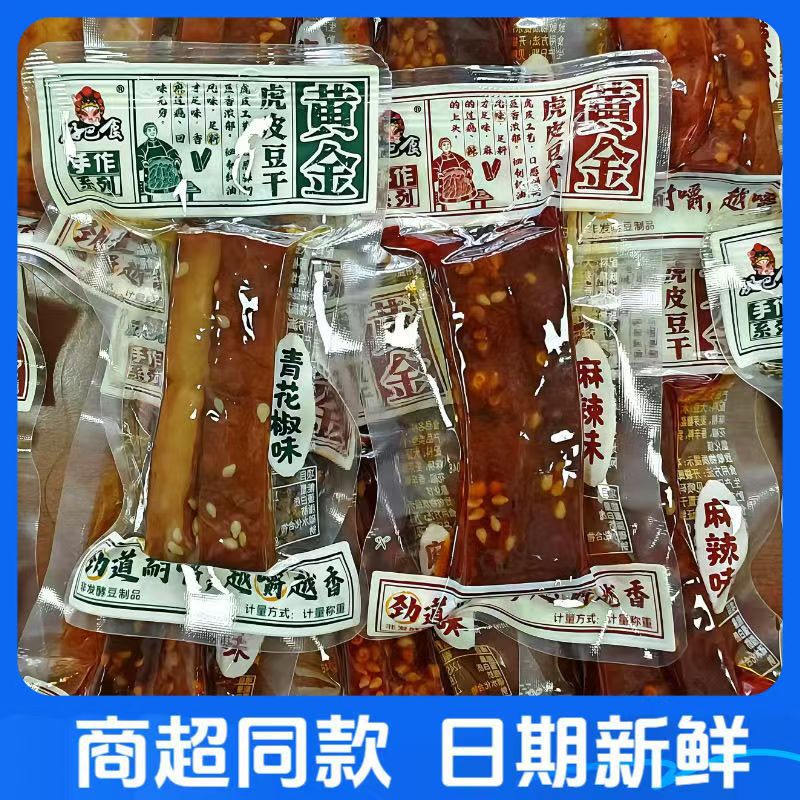 好巴食黄金虎皮豆干麻辣青花椒味手作豆腐干四川特产小吃零食