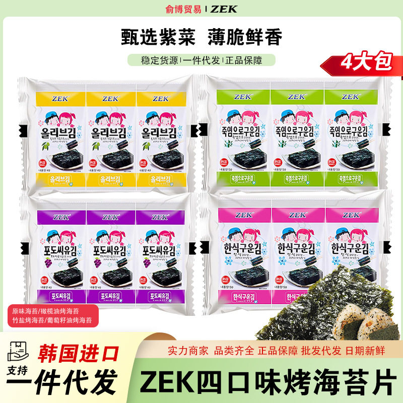 韩国进口食品ZEK儿童即食烤海苔片原味竹盐紫菜寿司休闲零食