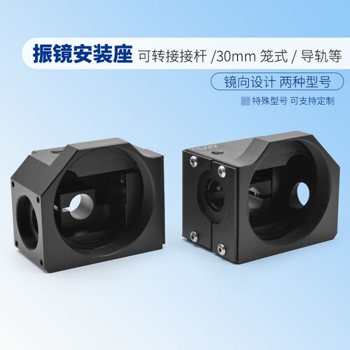 振镜安装转接座带SM05/SM1/SM2螺纹孔30mm笼式导轨转接二维振镜系