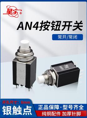 星宇AN4按钮开关自覆位微型8MM小型电源启动按键2常开2常6脚白色