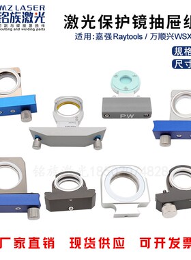 Raytools嘉强万顺兴普雷激光切割机头保护镜拖抽屉组件30*5 37*7