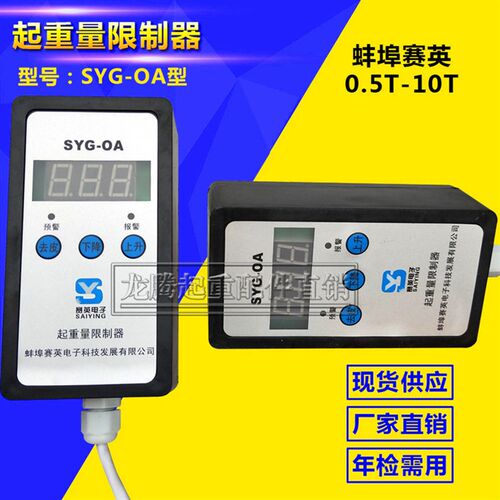 赛英SYG-OA超载限位器5t10t16t20t行车天车电动葫芦超载限制器