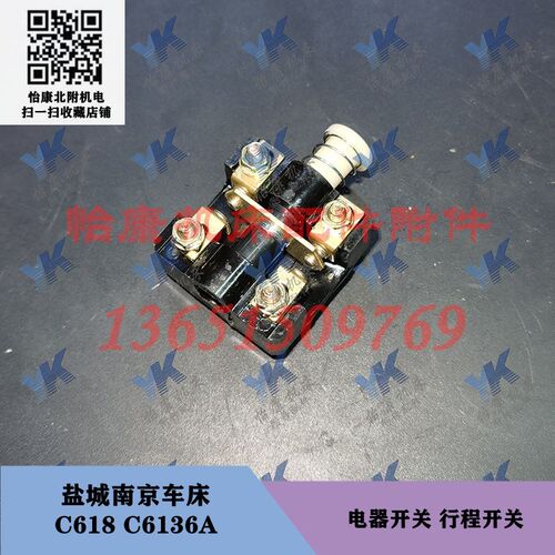 盐城南京车床配件 C618 C6136A 电器开关 行程开关