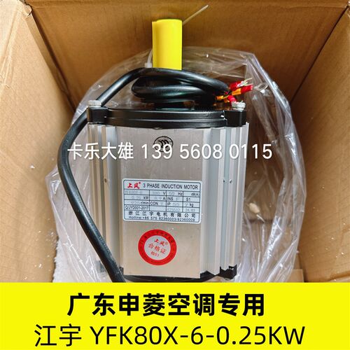 广东申菱空调冷凝电机YFK80X-6-0.25KW风叶SFZ560-136B4