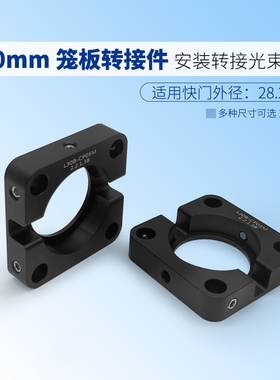 30 mm笼板光束快门转接件用于安装转接光束快门直径28.2mm