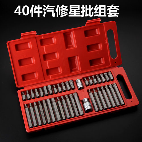 星批组套内六角扳手套装组合汽修工具花键40件套花型梅花批头包邮