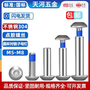 半圆头内六角对锁子母铆钉蘑菇头点胶防松动固定对接螺丝钉M5M6M8