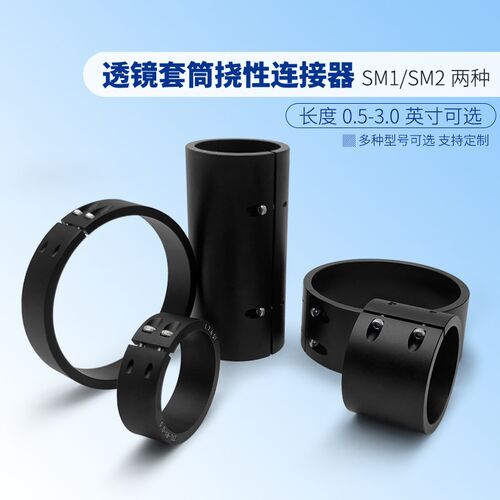 光学遮光管连接器挠性锁紧 SM透镜套管延长管耦合器 透镜套筒附件