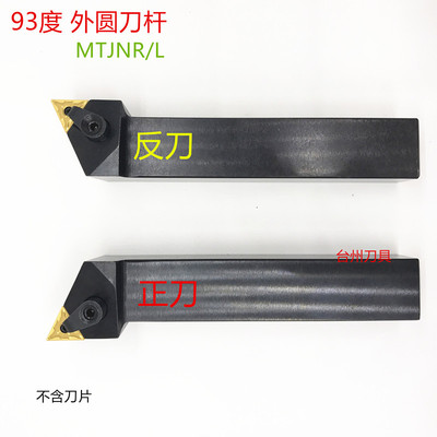 外圆车刀杆93度MTJNR2020K16 MTJNR/L2525M16 三角形刀片外圆车刀