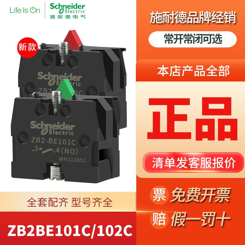 施耐德 按钮开关触点ZB2BE101C一常开ZB2BE102C一常闭触头NO/NC