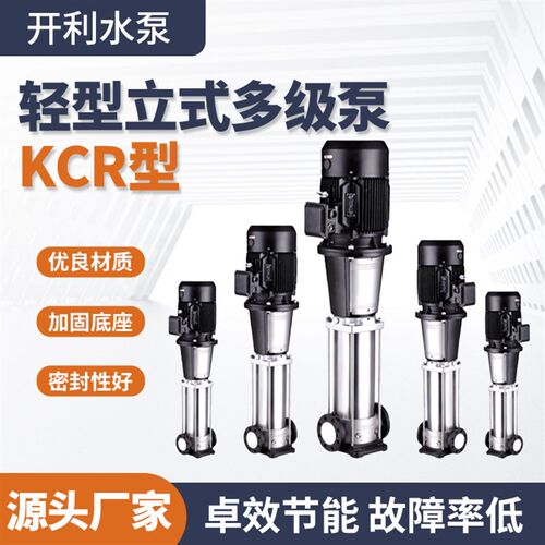 开利KCR型轻型立式多级泵不锈钢高扬程增压泵高层供水泵离心泵