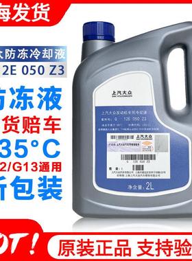大众朗逸帕萨特凌渡polo速腾宝来红色防冻液冷却液原厂G12G13原装