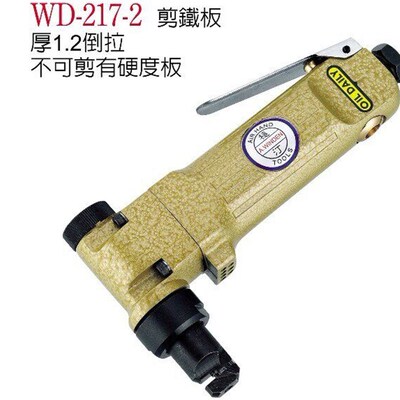 台湾稳汀气动工具 WD-217-2 剪铁板上钉 厚1.2倒拉