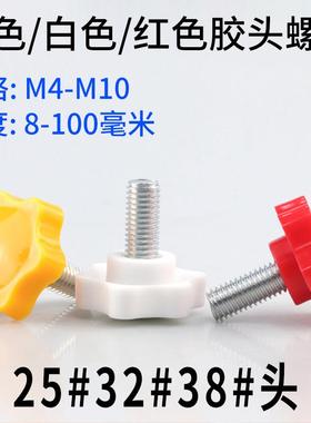 红色胶头手拧螺丝黄色手柄螺丝白色梅花螺丝六星塑料把手螺丝4-12
