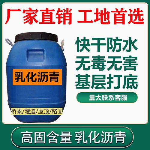 乳化沥青屋顶防水涂料隧道涵洞桥梁防水阴离子透粘层油道路翻新