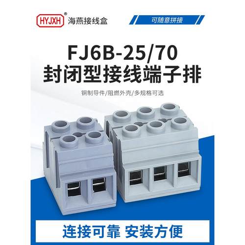 海燕底座封闭自升式接线端子排FJ6B-25/50/2P3P4P 转接端子接线柱