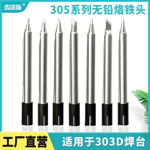 MTS/麦途斯305系列小刀头焊咀通用烙铁头焊咀120W 电烙铁加锡焊头