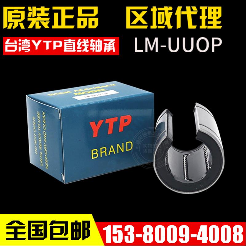 进口YTP大开口直线轴承导套LM12/13/16/20/25/30/35/40/50/60UUOP