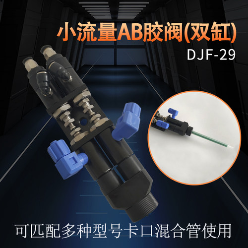 卡口混合管AB点胶阀双液点胶阀小流量阀AB双组份点胶阀
