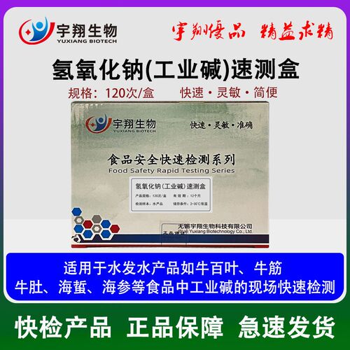 水发产品工业碱火碱快速检测盒用木耳笋干 干鱿鱼海参等氢氧化钠