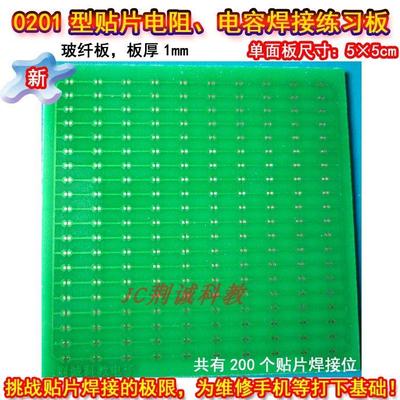 0201型贴片电阻电容焊接练习板贴片件200只单面万能板diy贴片练习