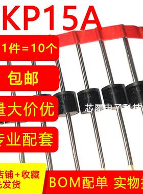 5KP15A 单向 瞬态抑制二极管 TVS管 直插汽车二极管 5000w 15v