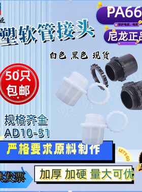 正品包塑金属软管白色接头尼龙塑料接头蛇皮管锁母箱式外丝快接黑