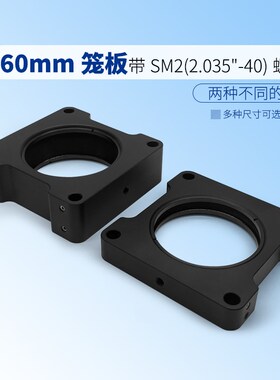 60mm笼板带SM2螺纹孔M4安装孔12/22.9mm两种厚度