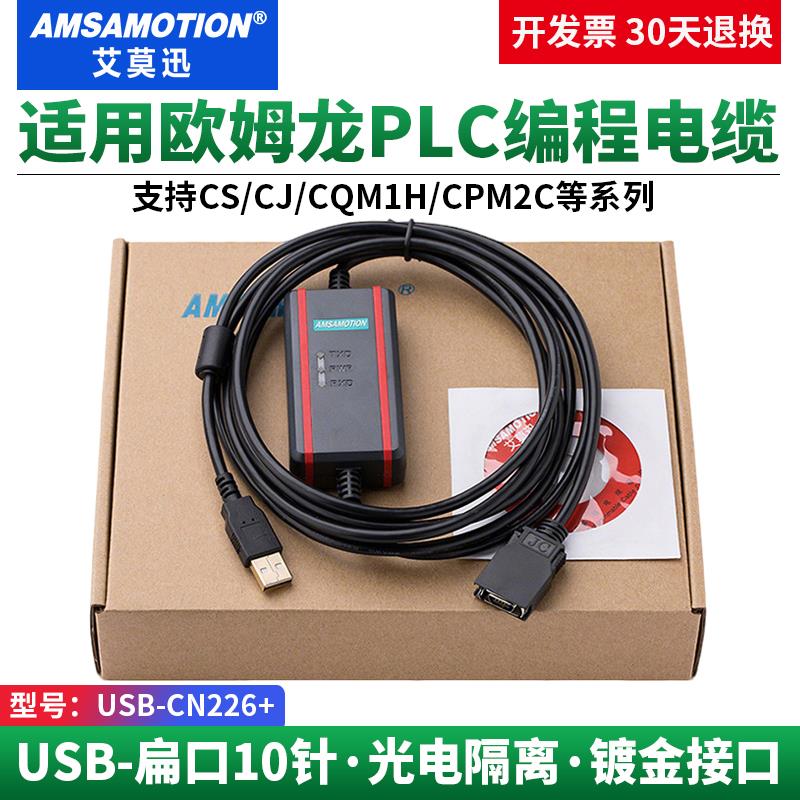 艾莫迅适用CSCJ CQM1H系列PLC通讯下载程式设计数据线USB-CN226