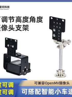 摄像头支架可调节高度角度俯仰角兼容OpenMV视觉模块智能小车