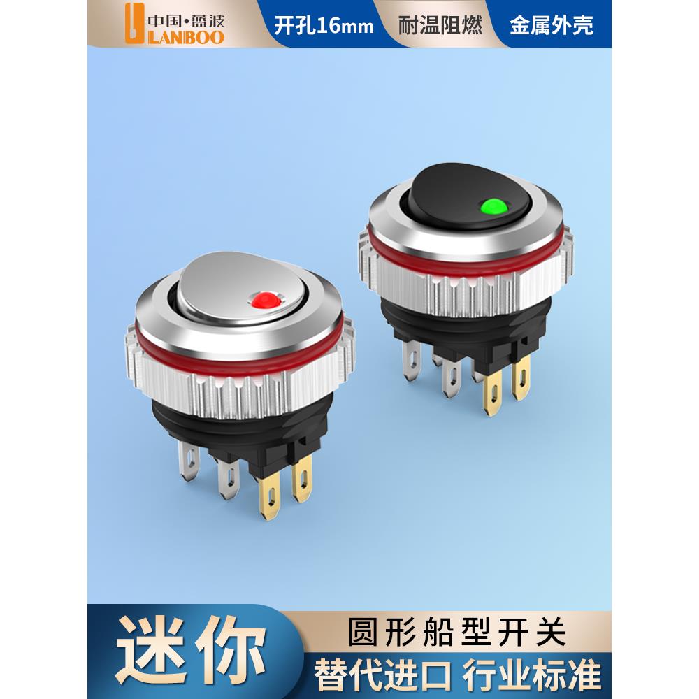 蓝波16mm圆形迷你船型开关精致小巧7A大电流带灯4脚6脚镀铬PC翘板