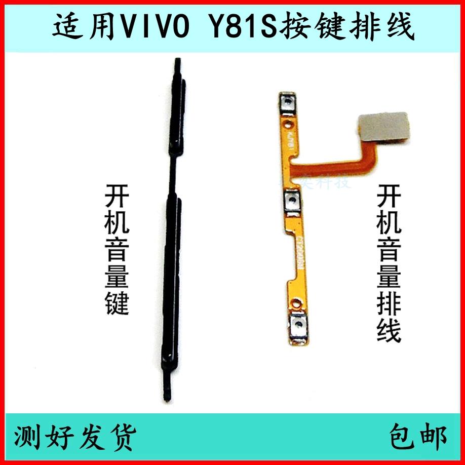 适用Vivo Y81S开机按键y81音量排线原装电源键开关键侧键原厂外键