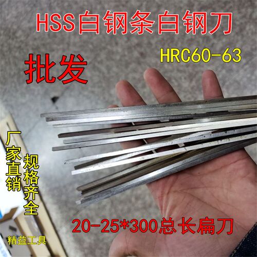 20-25*300mm长高速钢木工车刀白钢片白钢条刀片锋钢扁刀胚车床刀