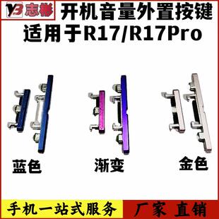 艺彬按键适用OPPO 声音调节开关 R17开机音量按键 R17Pro开关机键