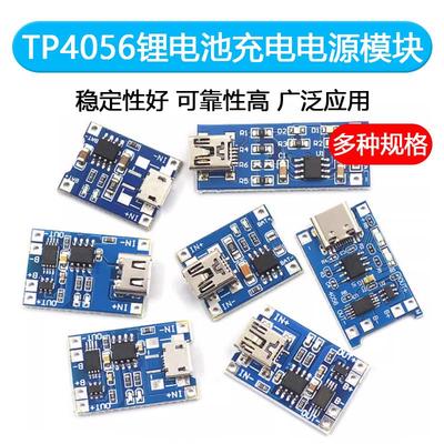 TP4056充电源模块板18650 1A锂电池与保护一体typec过流保护MICRO