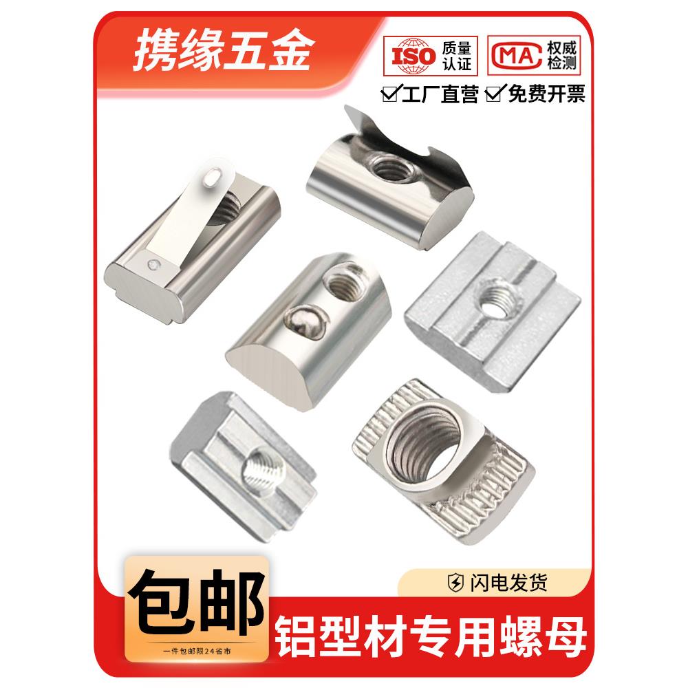 欧标t型螺母铝型材滑块弹性钢珠弹片20/30/40/45船型锤头国标螺帽