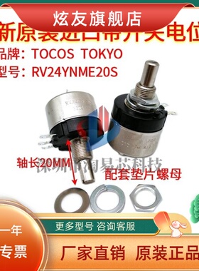 TOCOS 原装RV24YNME20S B502 B103单圈5K10K带开关可调电位器