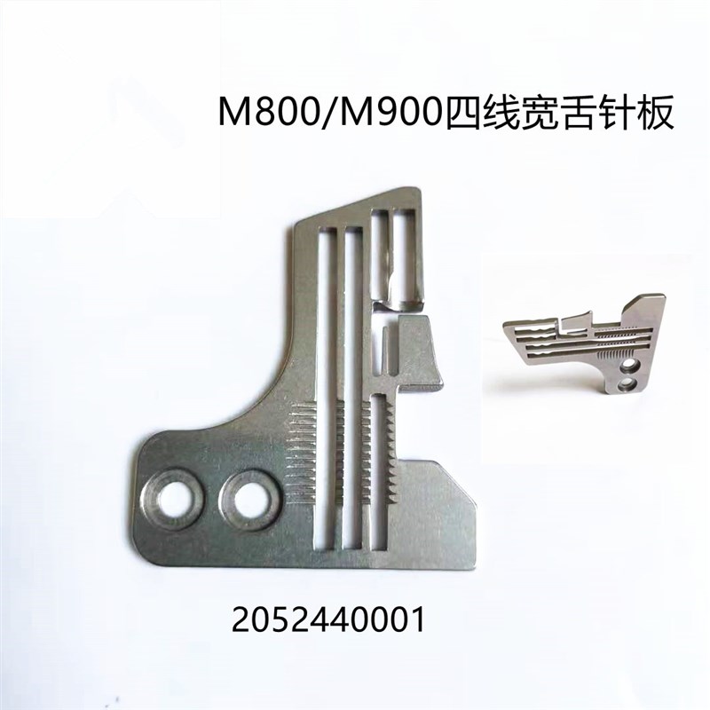 飞马M900四线拷边机针板 锁边机常规针板牙齿压脚针头2052430001