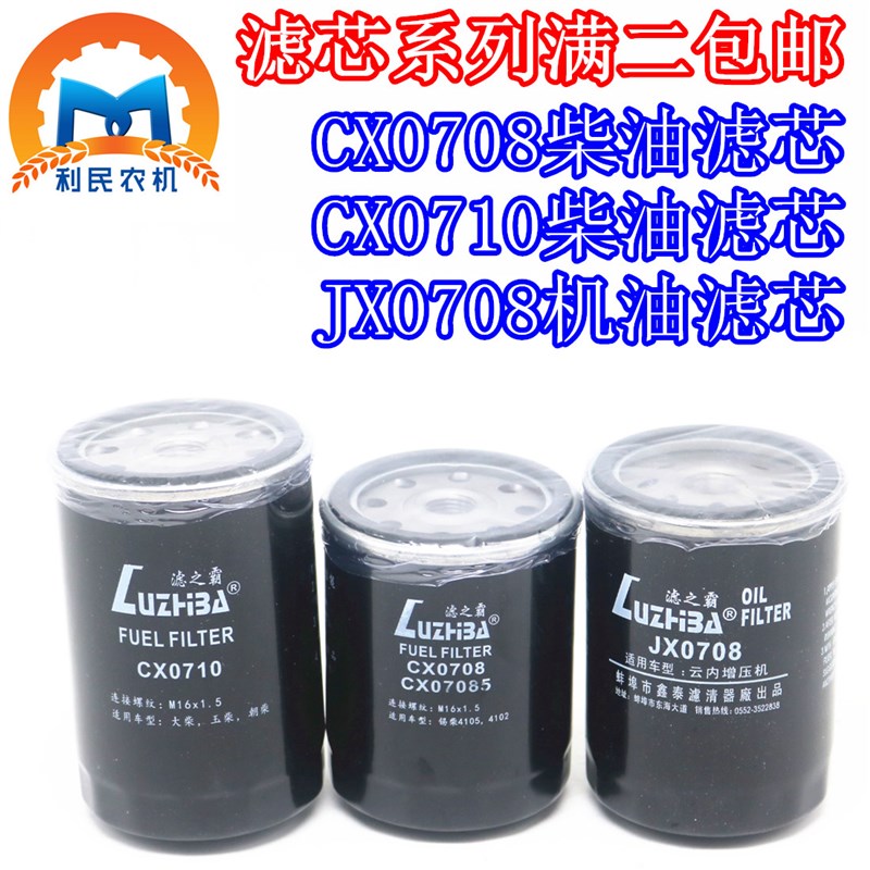 装载机叉车收割机拖拉机机油滤清器JX0708 柴油滤芯CX0710 包邮