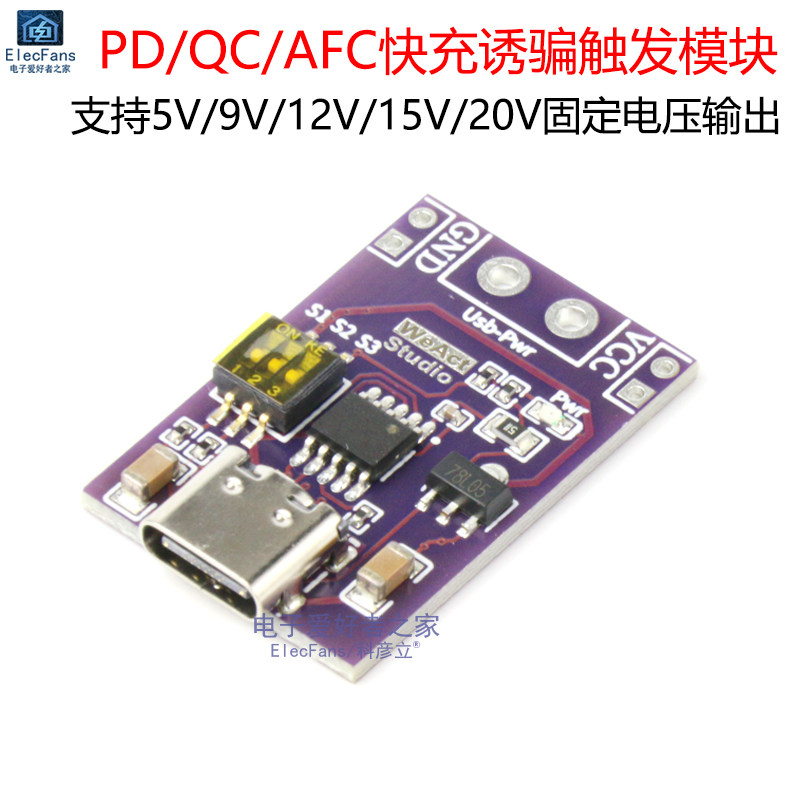PD/QC/AFC快充诱骗触发器模块支持5V/9V/12V/15V/20V固定电压输出