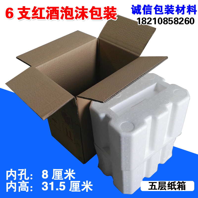 内孔8厘米红酒6支装泡沫箱包装配套5层纸箱快递防碎诚信包装