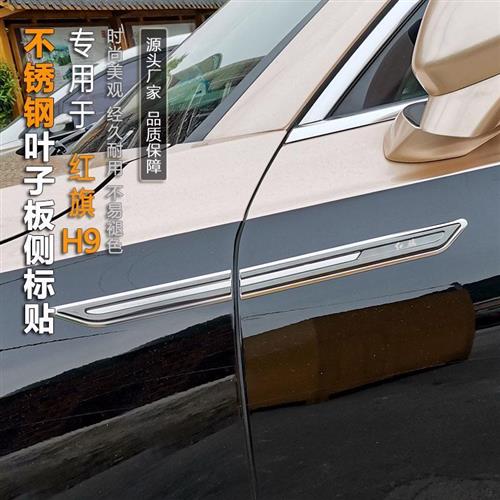 适用红旗H5H7H9汽车叶子板侧标贴车身门侧边车标装饰外观改装