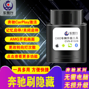 极速车易升OBD程序C奔驰e级激活carplay刷隐藏自动启停关闭器隐功
