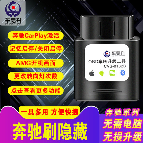 极速车易升OBD程序C奔驰e级激活carplay刷隐藏自动启停关闭器隐功