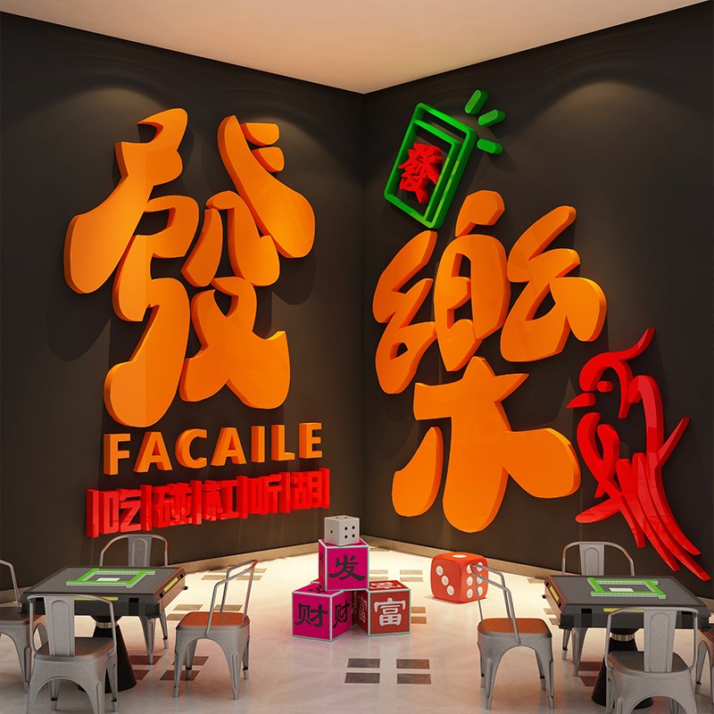 网红棋牌艺室装饰壁挂画麻将馆房布置背景文化发财字贴纸墙面摆件