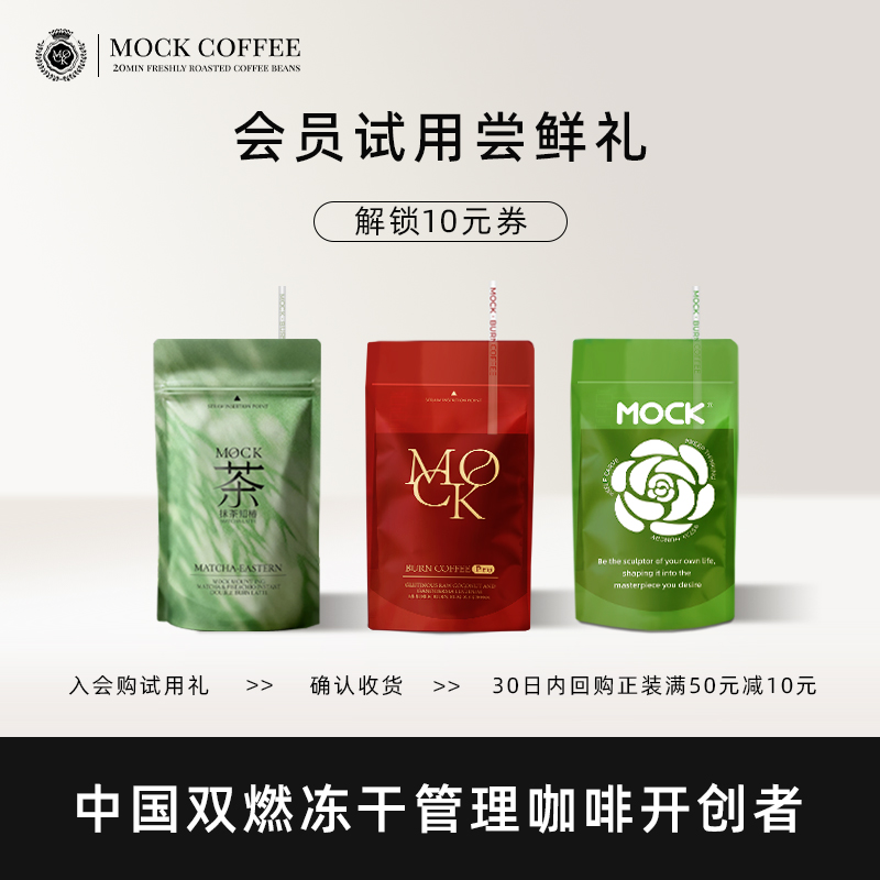 MOCK口味体验装新客U享