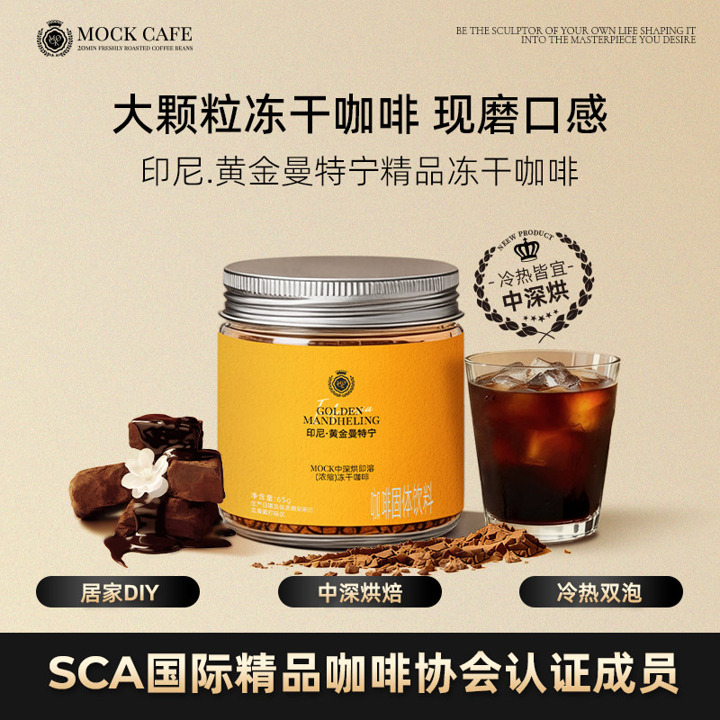 MOCK印尼黄金曼特宁美式拿铁冻干黑咖啡中深烘即溶现磨口感罐装