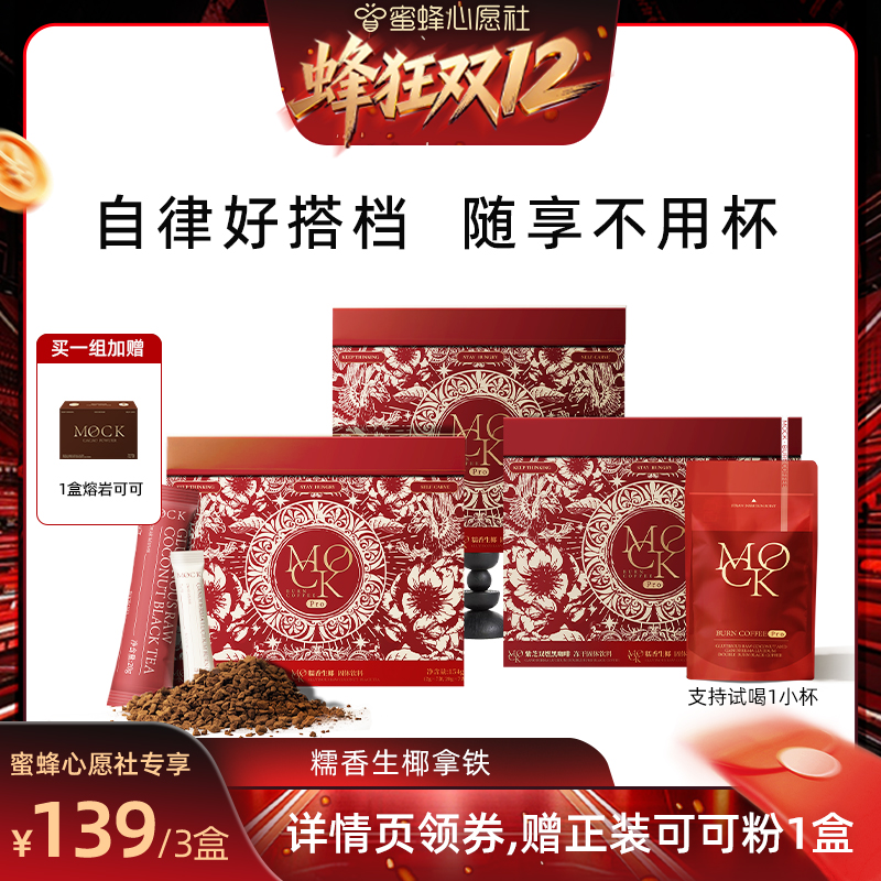【蜂狂双12】MOCK墨客咖啡糯香生椰澳白拿铁PRO