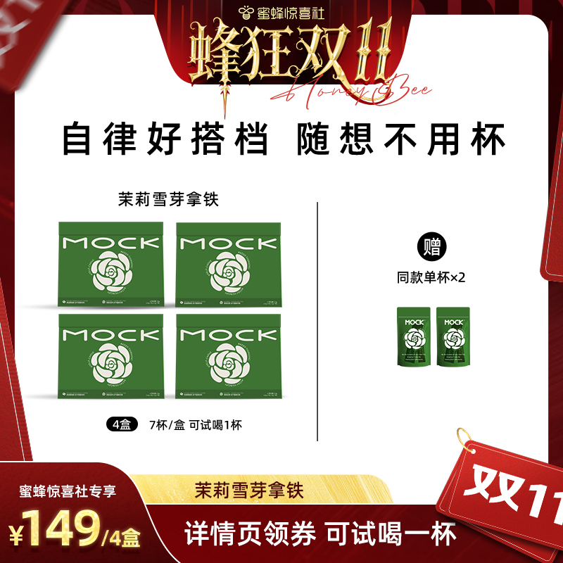 【蜂狂双11】MOCK墨客咖啡茉莉雪芽拿铁 阿拉比卡冻干速溶咖啡