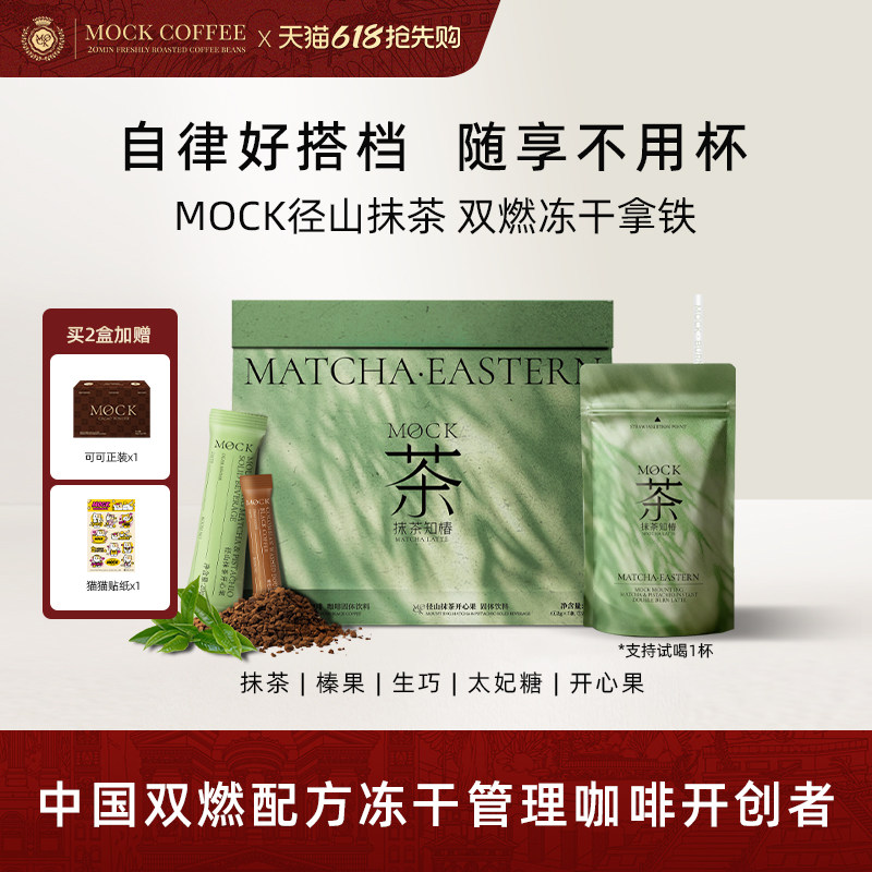 MOCK墨客咖啡径山抹茶开心果 双燃冻干速溶拿铁 浓香绿茶粉五十铃
